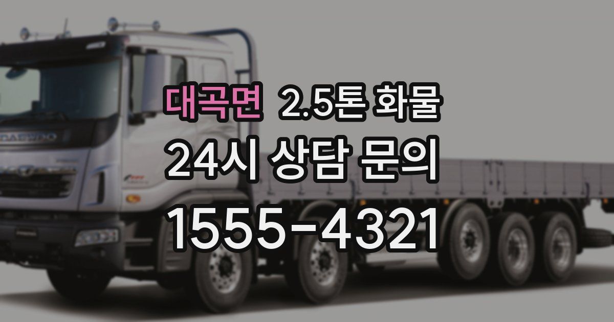 대곡면 2.5톤 화물