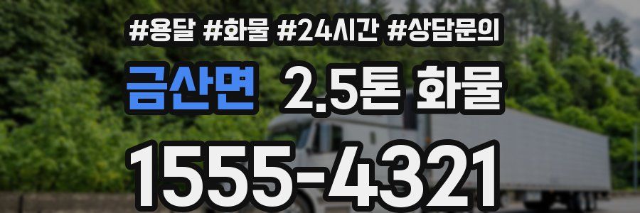 금산면 2.5톤 화물