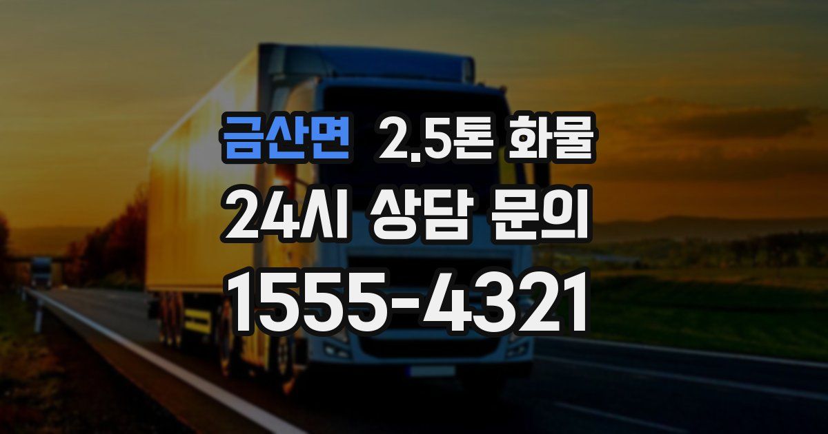 금산면 2.5톤 화물