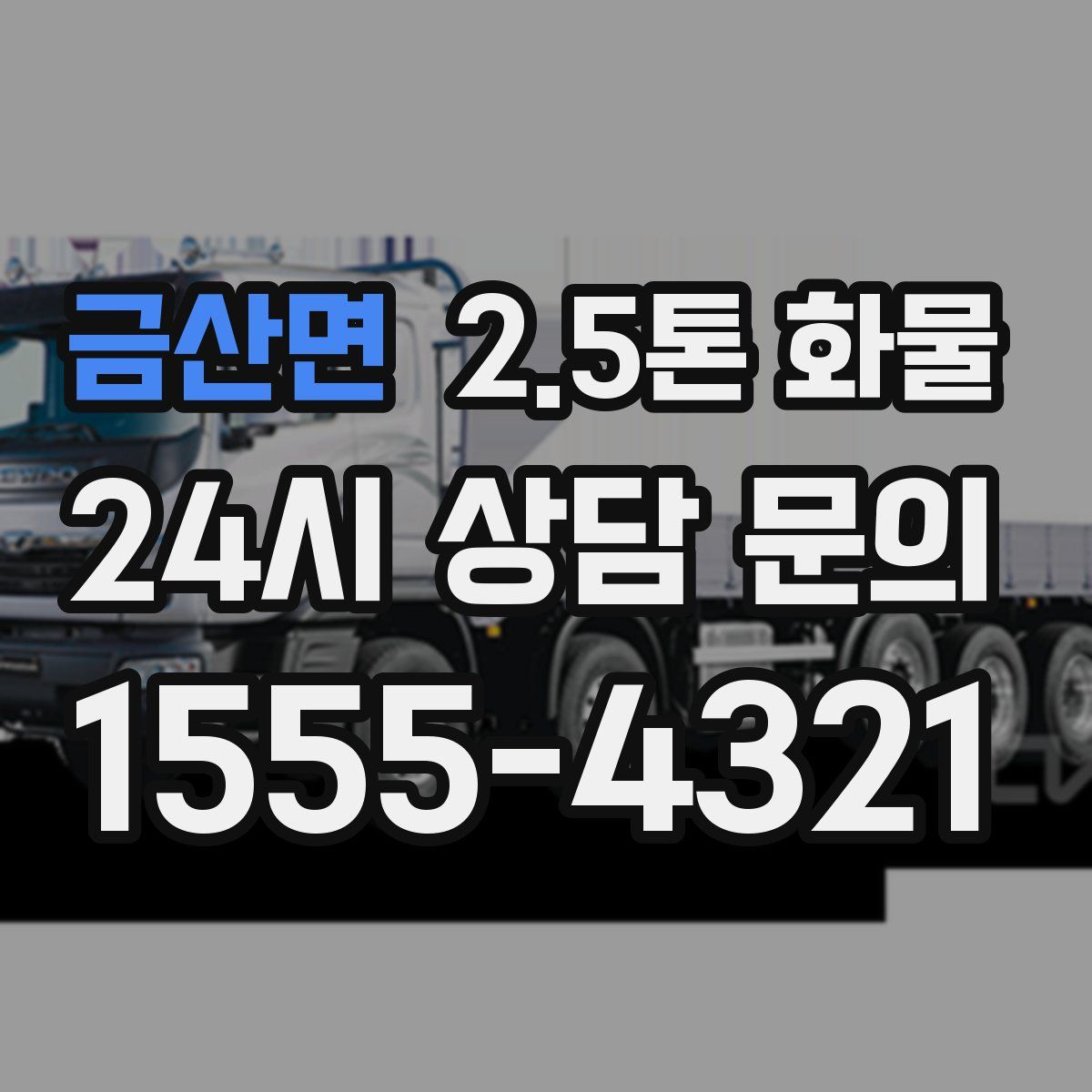 금산면 2.5톤 화물