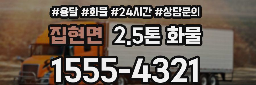 집현면 2.5톤 화물