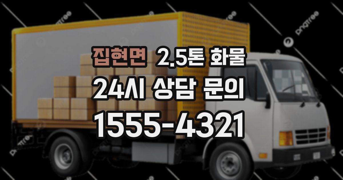 집현면 2.5톤 화물