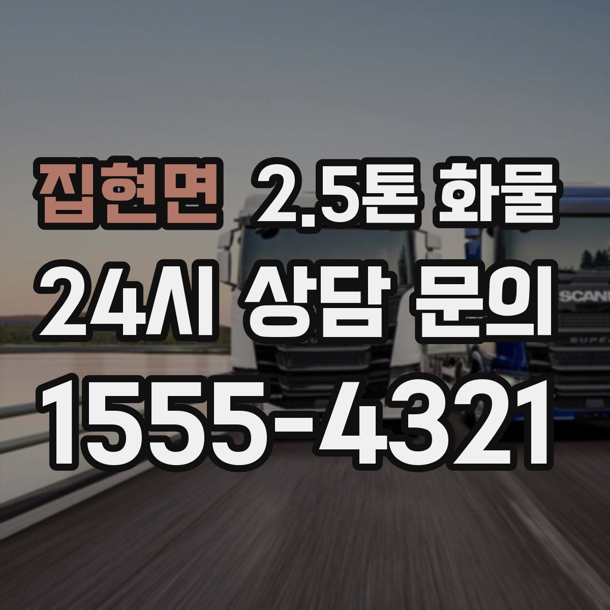 집현면 2.5톤 화물
