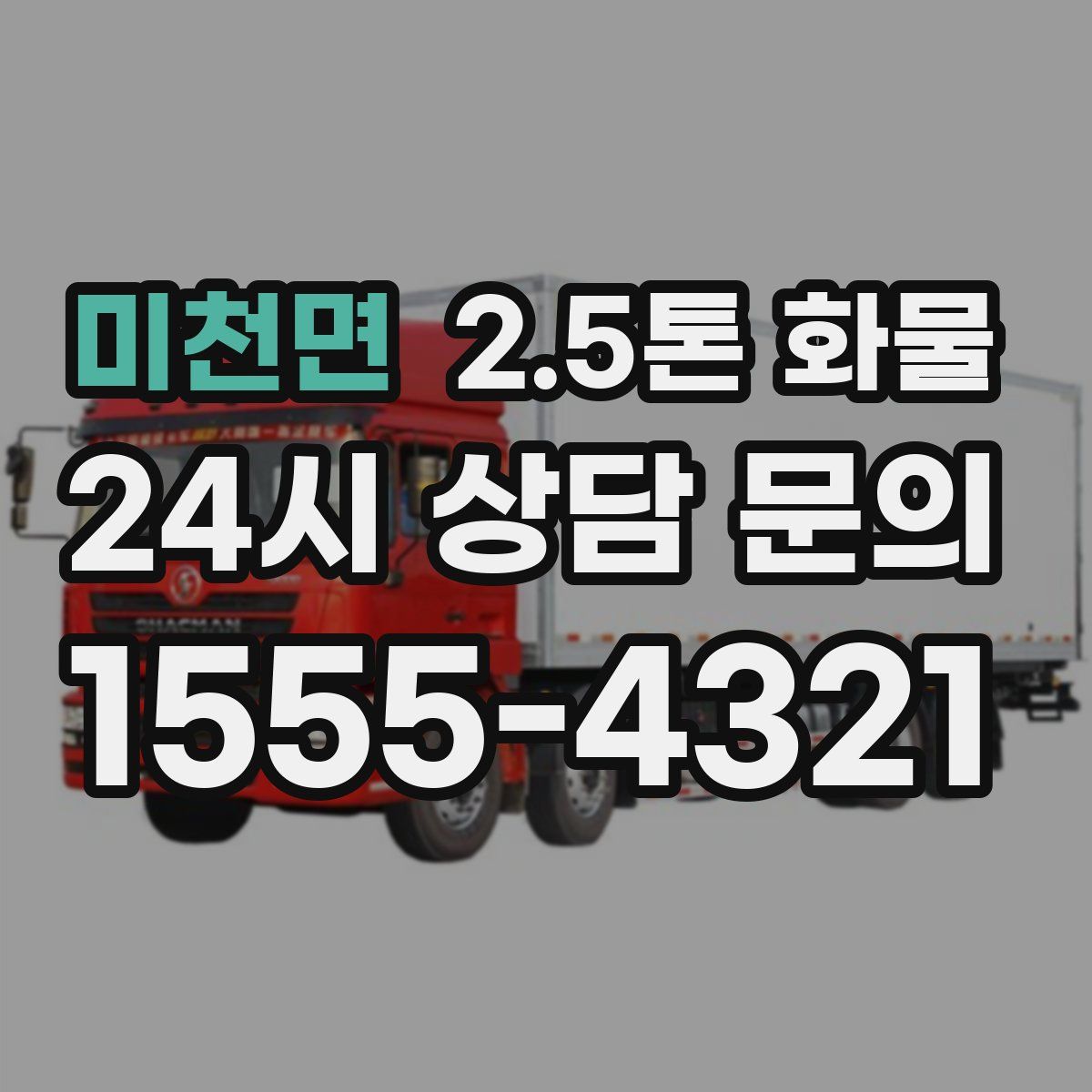 미천면 2.5톤 화물