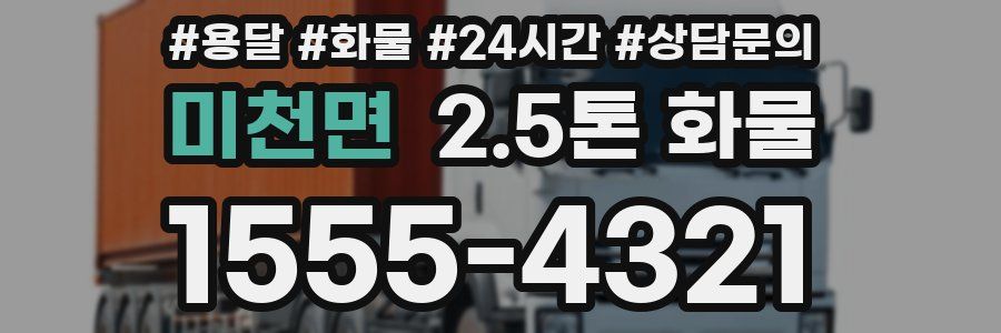 미천면 2.5톤 화물
