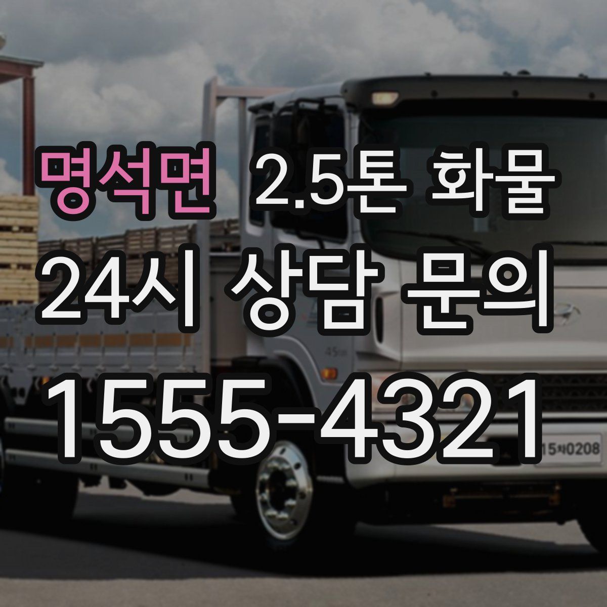 명석면 2.5톤 화물