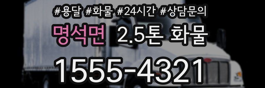 명석면 2.5톤 화물