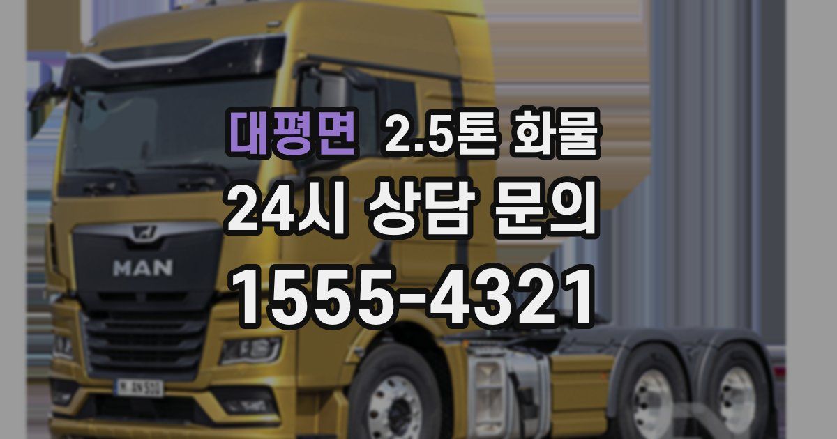 대평면 2.5톤 화물