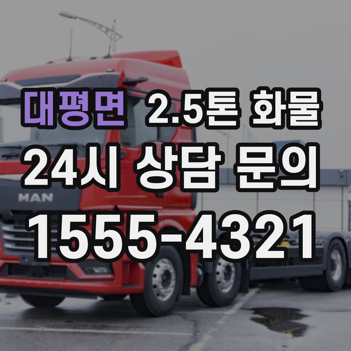 대평면 2.5톤 화물