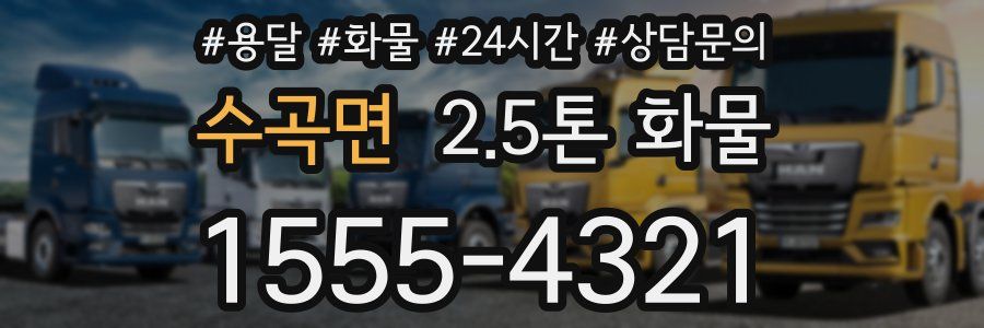수곡면 2.5톤 화물