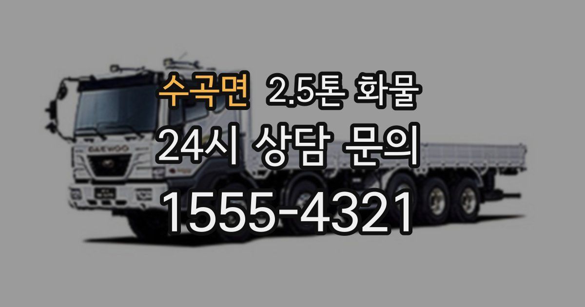 수곡면 2.5톤 화물