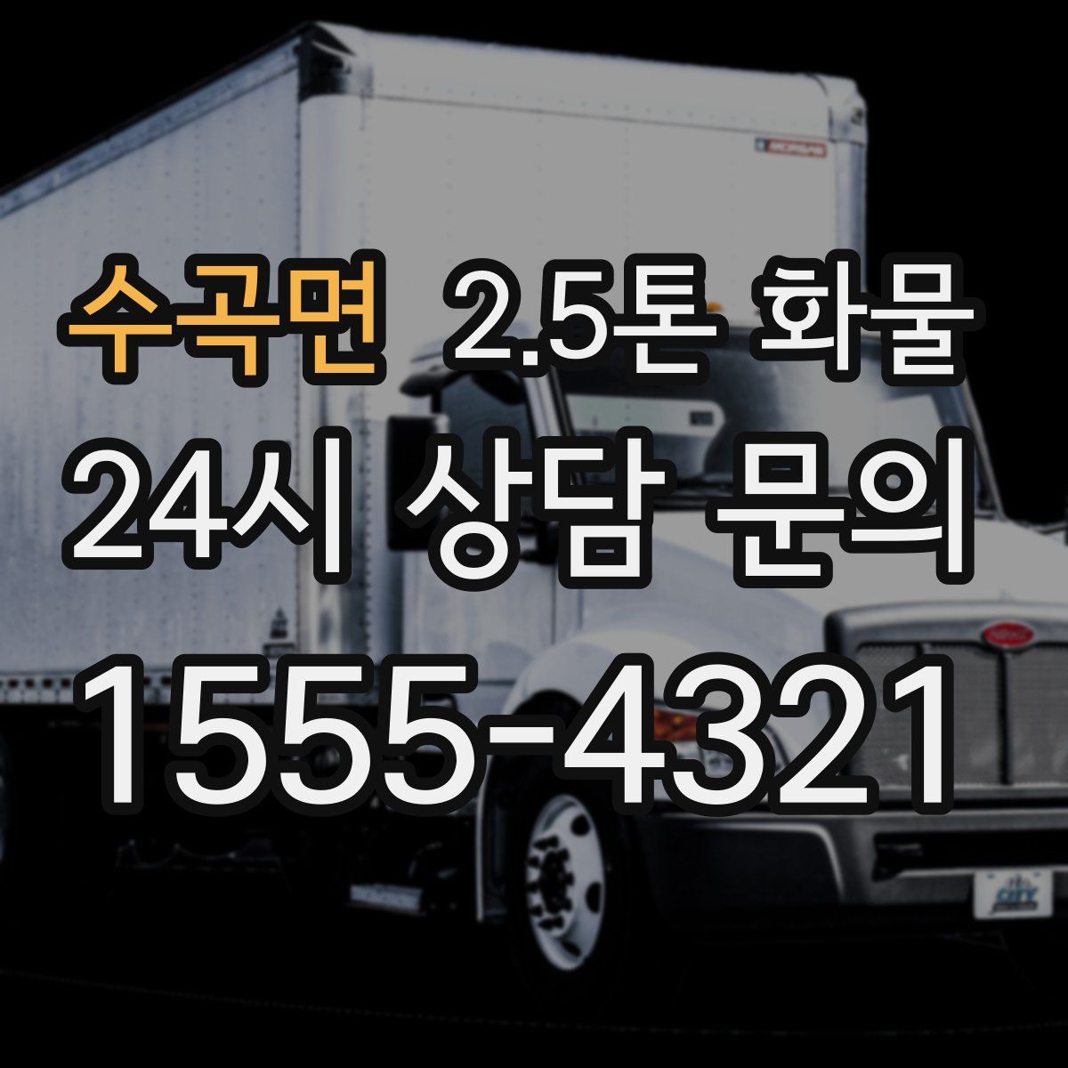 수곡면 2.5톤 화물