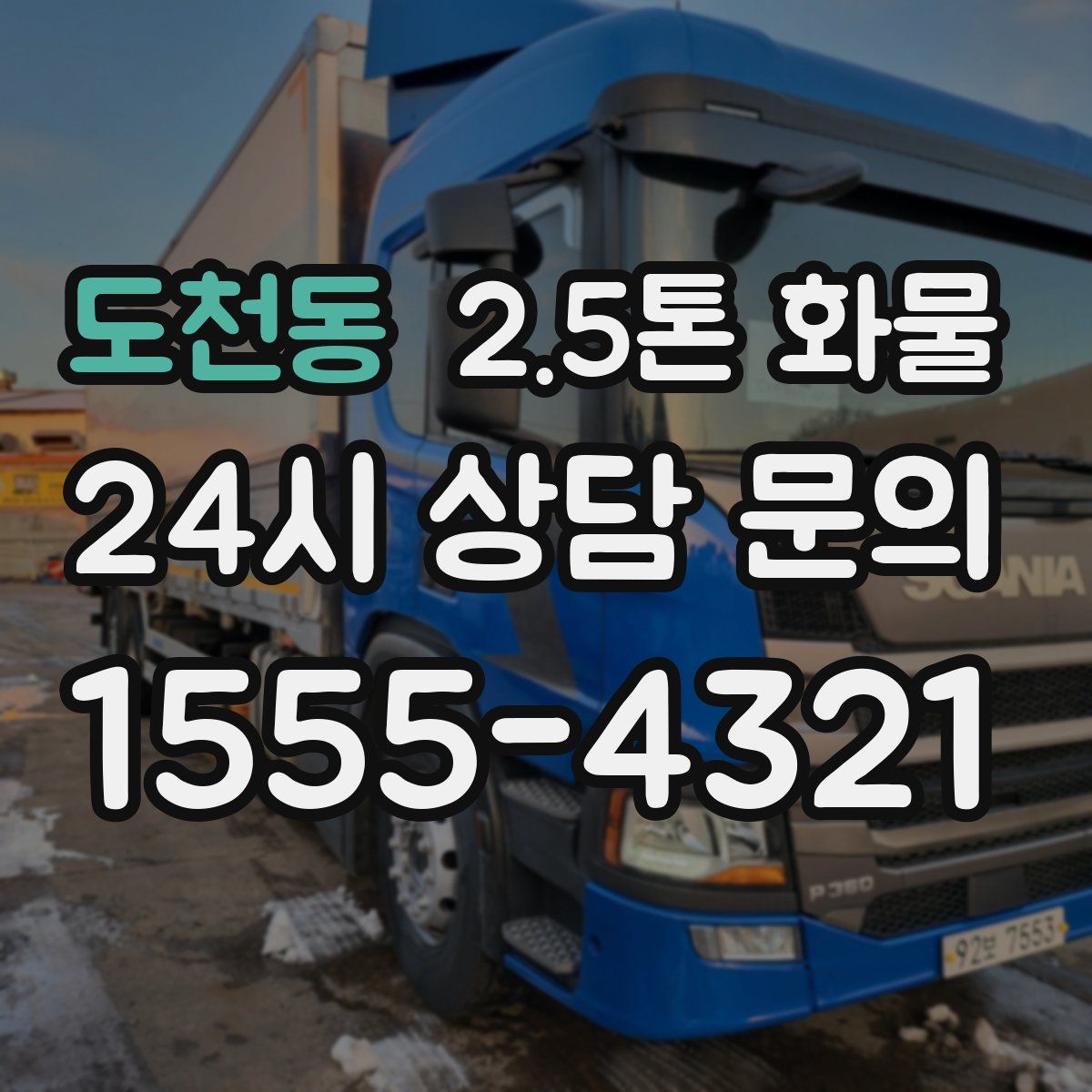 도천동 2.5톤 화물