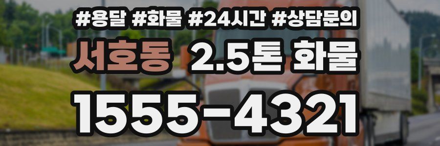 서호동 2.5톤 화물