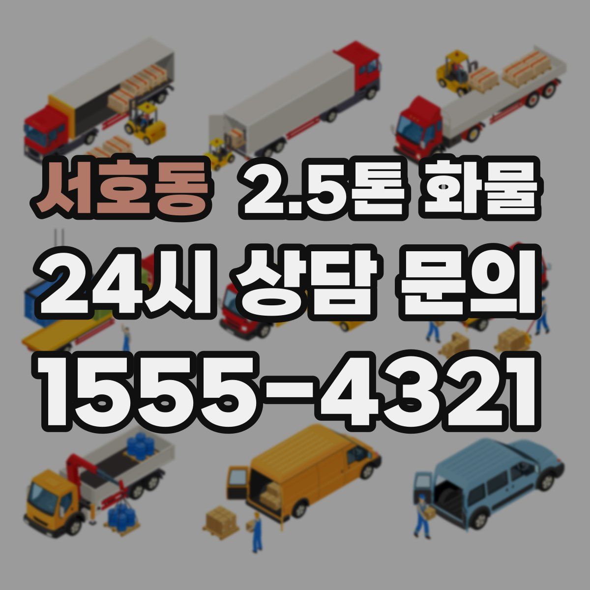 서호동 2.5톤 화물