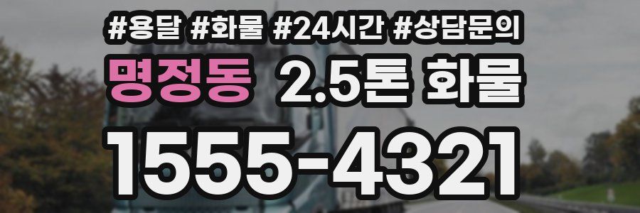 명정동 2.5톤 화물