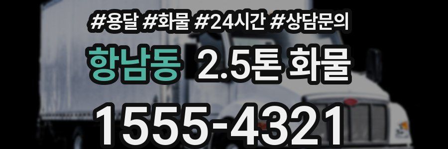 항남동 2.5톤 화물