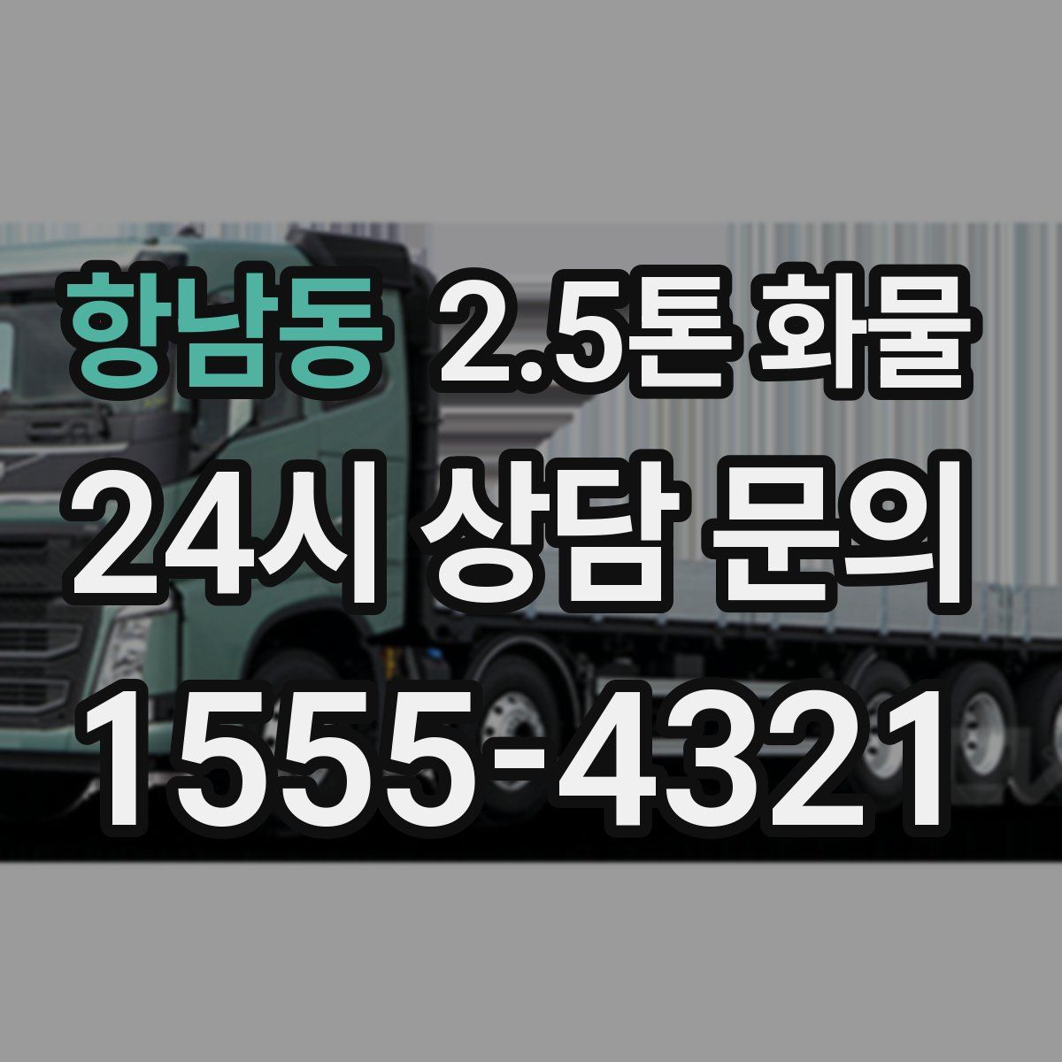 항남동 2.5톤 화물