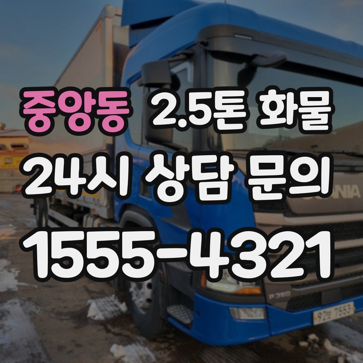 중앙동 2.5톤 화물