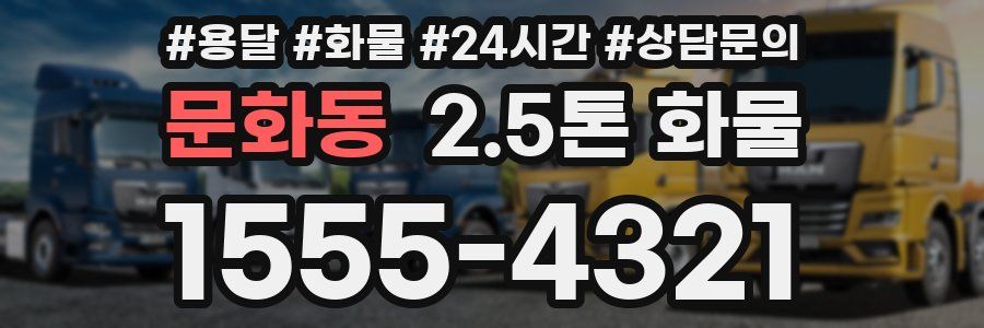 문화동 2.5톤 화물