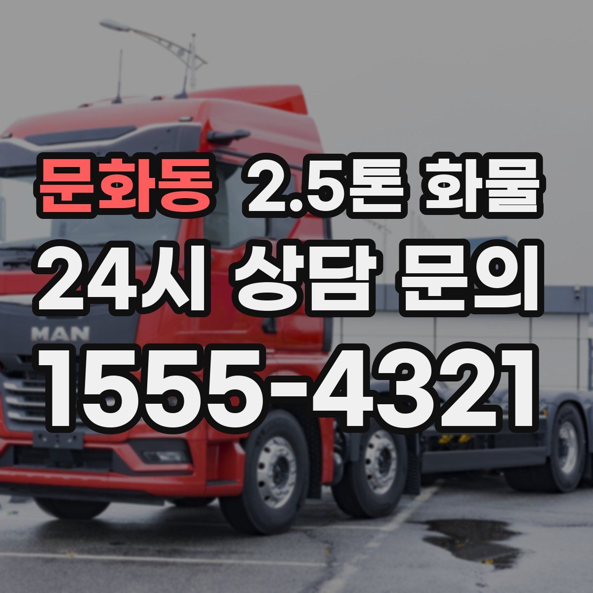 문화동 2.5톤 화물