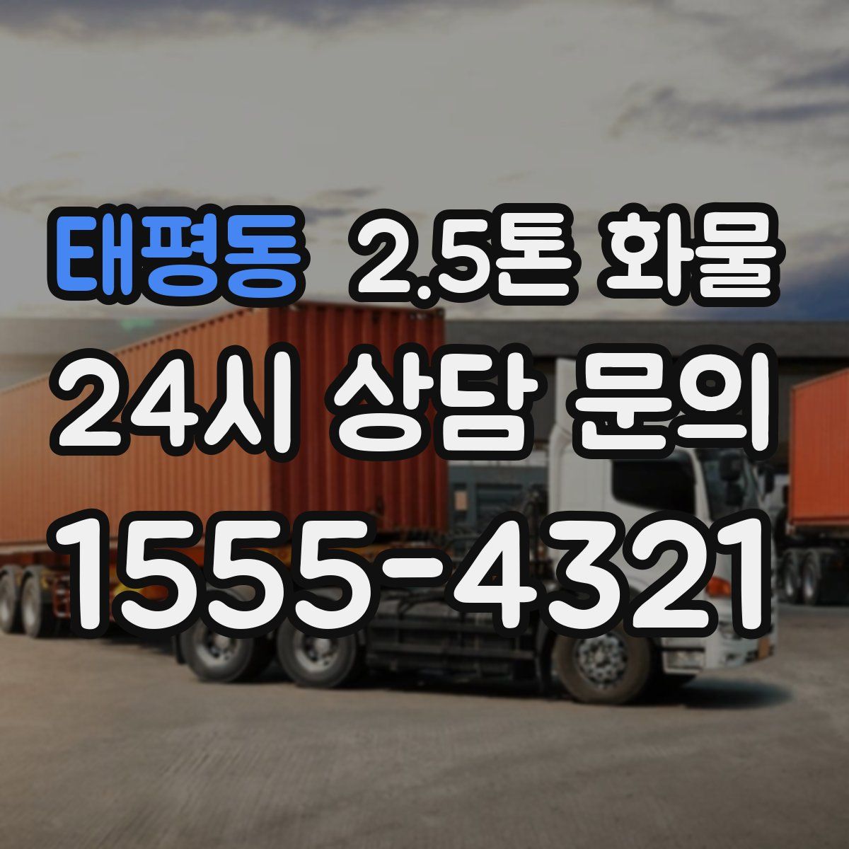 태평동 2.5톤 화물