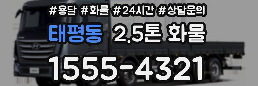 태평동 2.5톤 화물