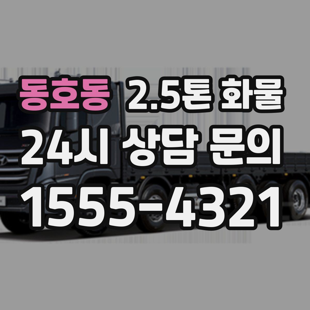동호동 2.5톤 화물