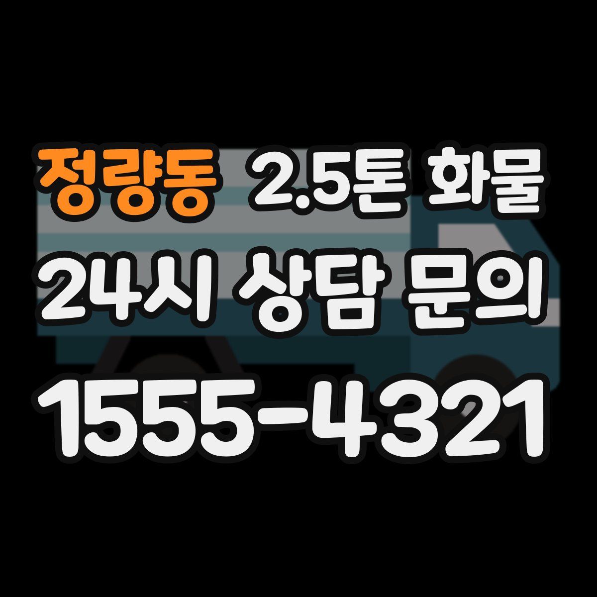 정량동 2.5톤 화물