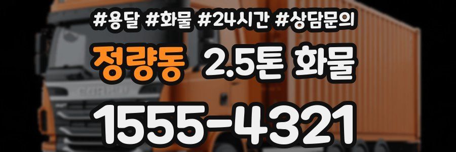 정량동 2.5톤 화물