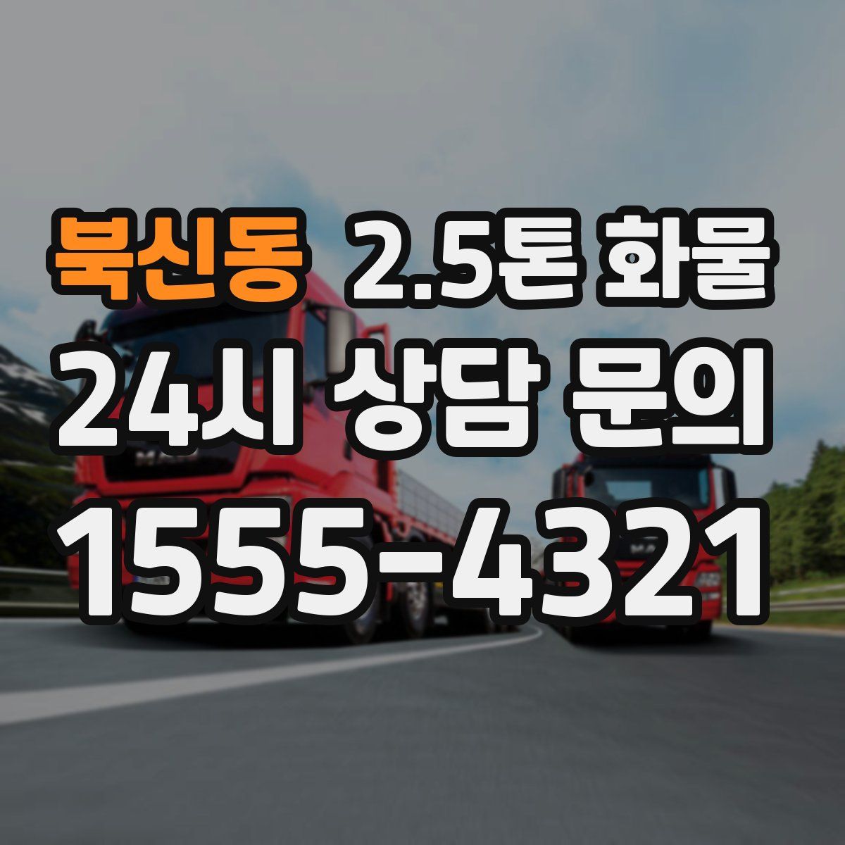 북신동 2.5톤 화물