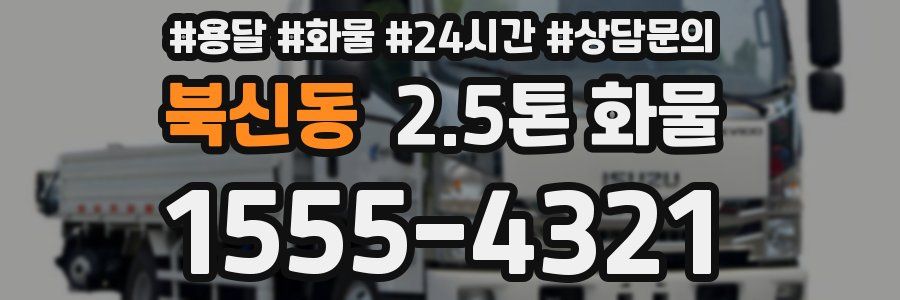 북신동 2.5톤 화물