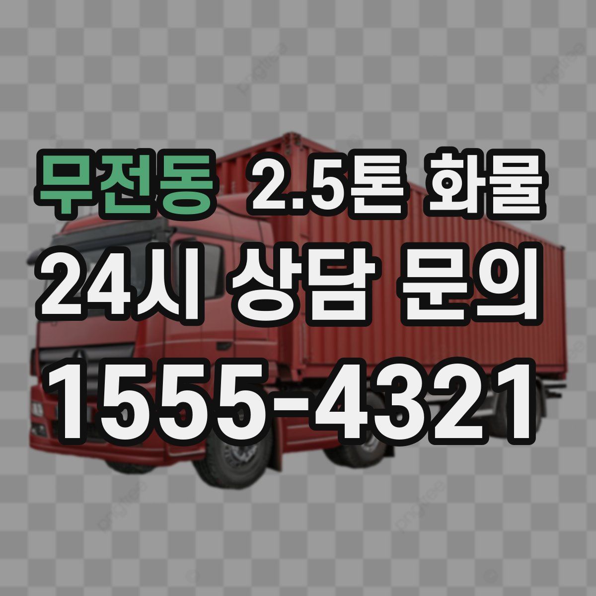 무전동 2.5톤 화물