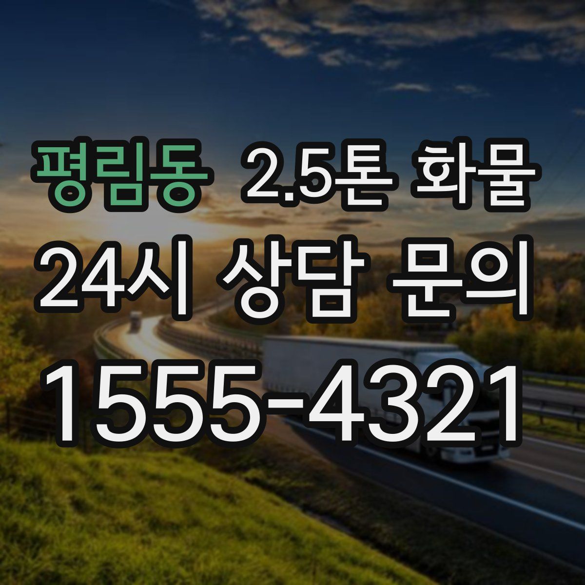 평림동 2.5톤 화물
