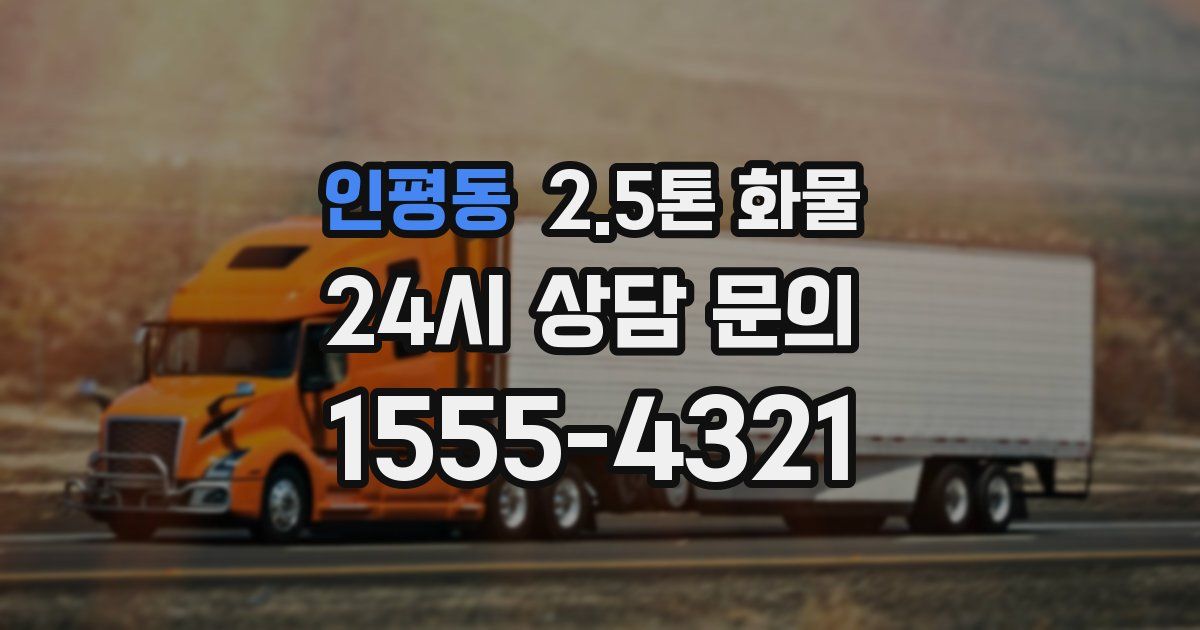 인평동 2.5톤 화물