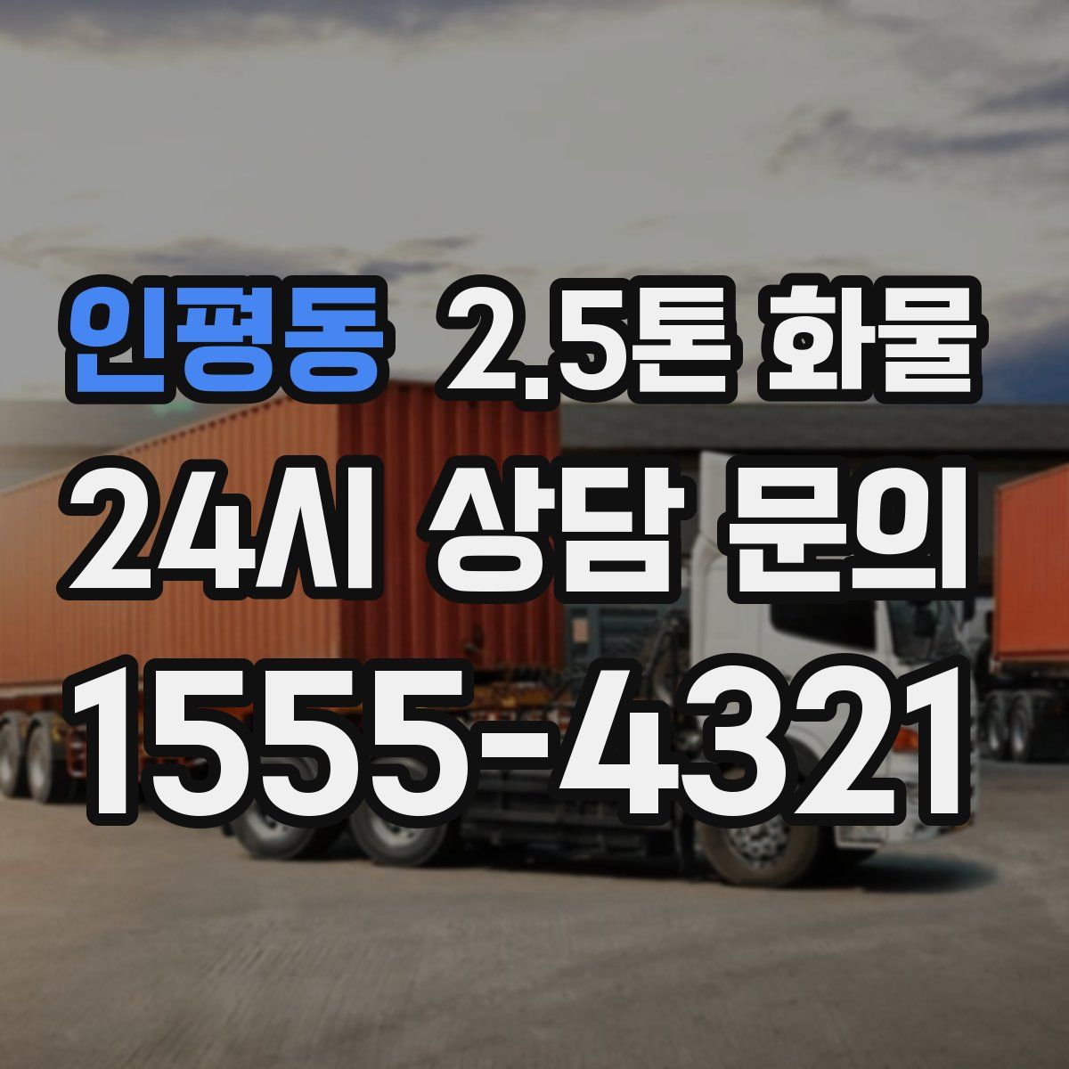 인평동 2.5톤 화물