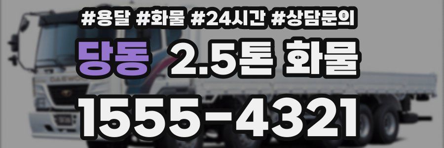 당동 2.5톤 화물