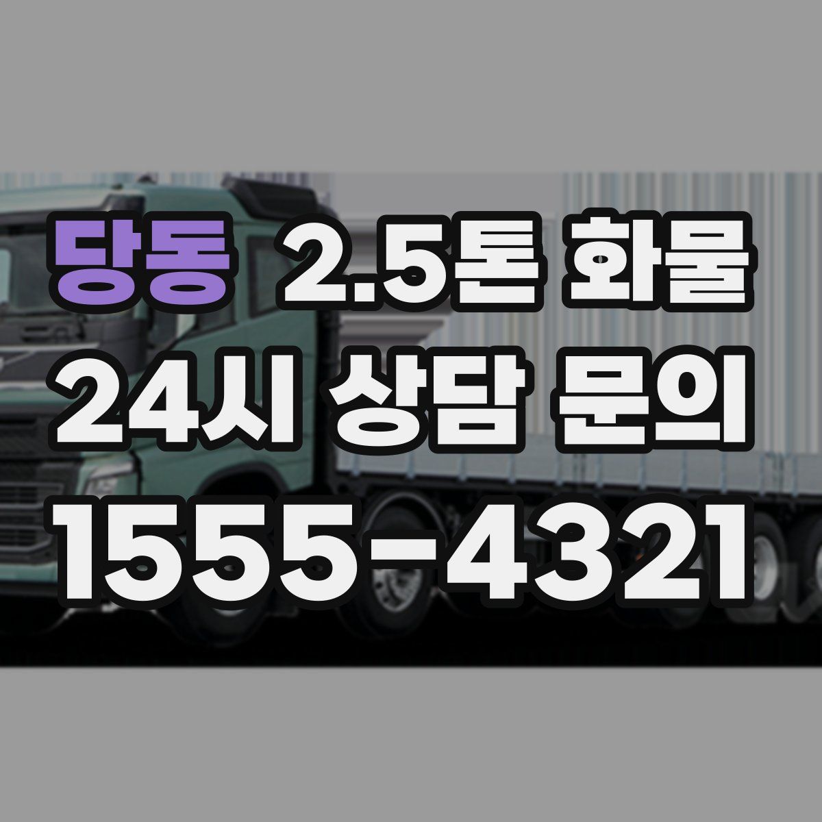 당동 2.5톤 화물