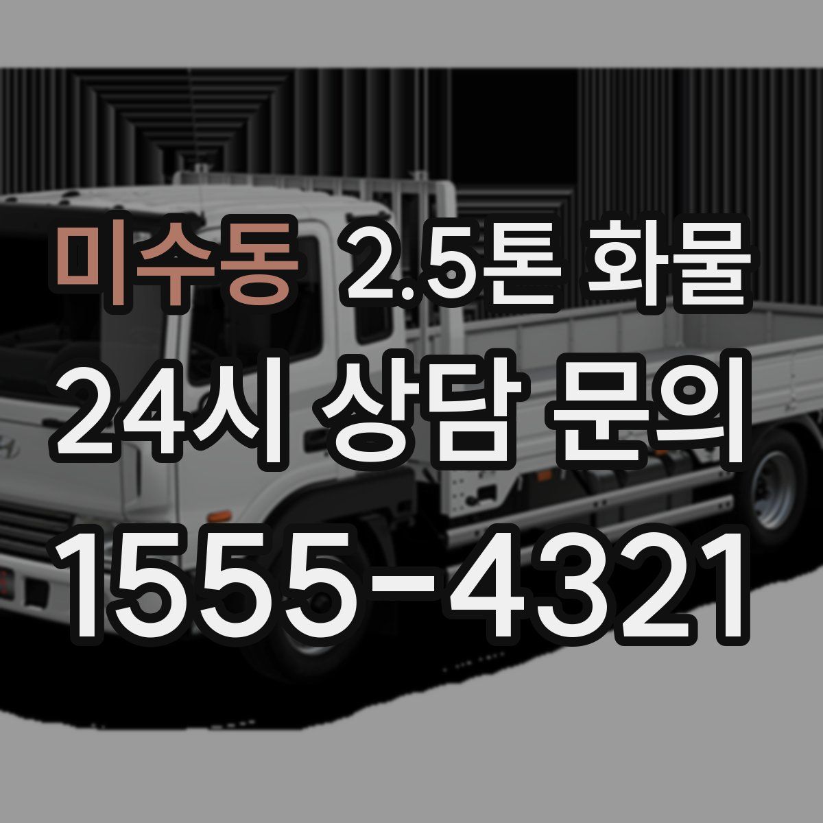 미수동 2.5톤 화물
