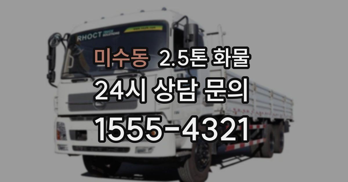 미수동 2.5톤 화물