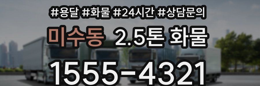 미수동 2.5톤 화물