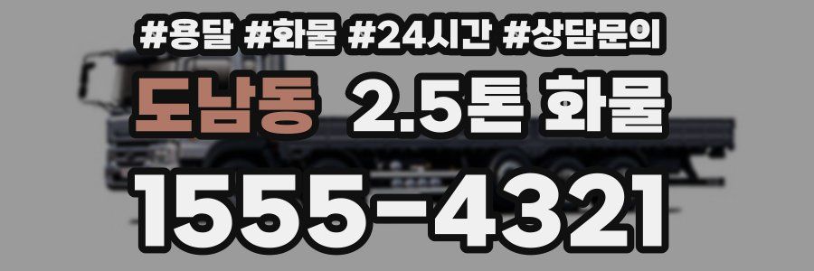 도남동 2.5톤 화물