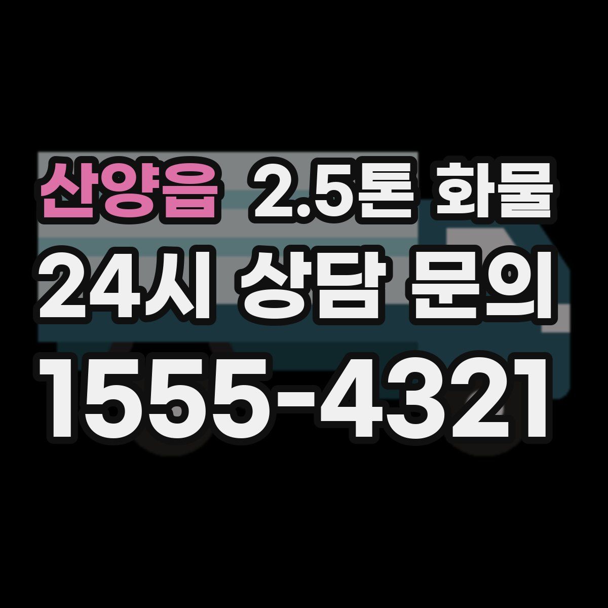 산양읍 2.5톤 화물