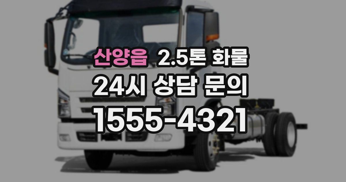 산양읍 2.5톤 화물