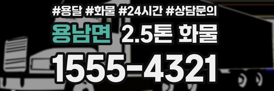 용남면 2.5톤 화물