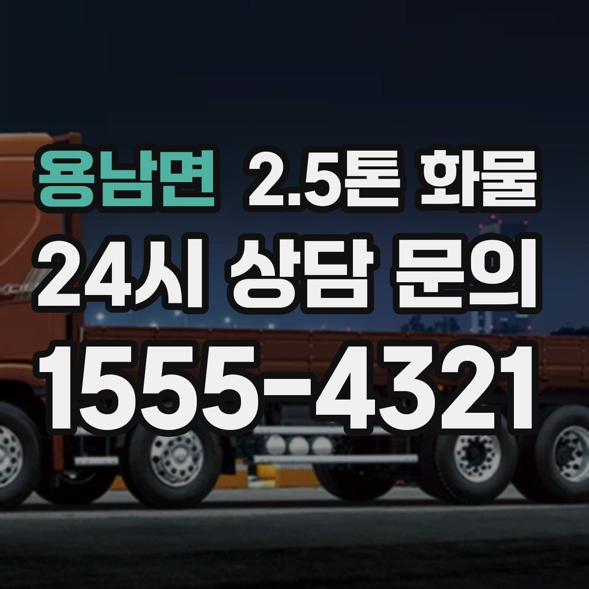 용남면 2.5톤 화물
