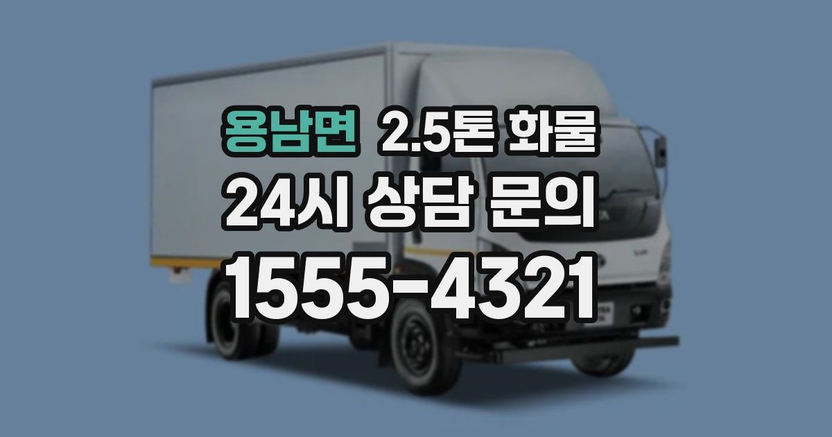 용남면 2.5톤 화물