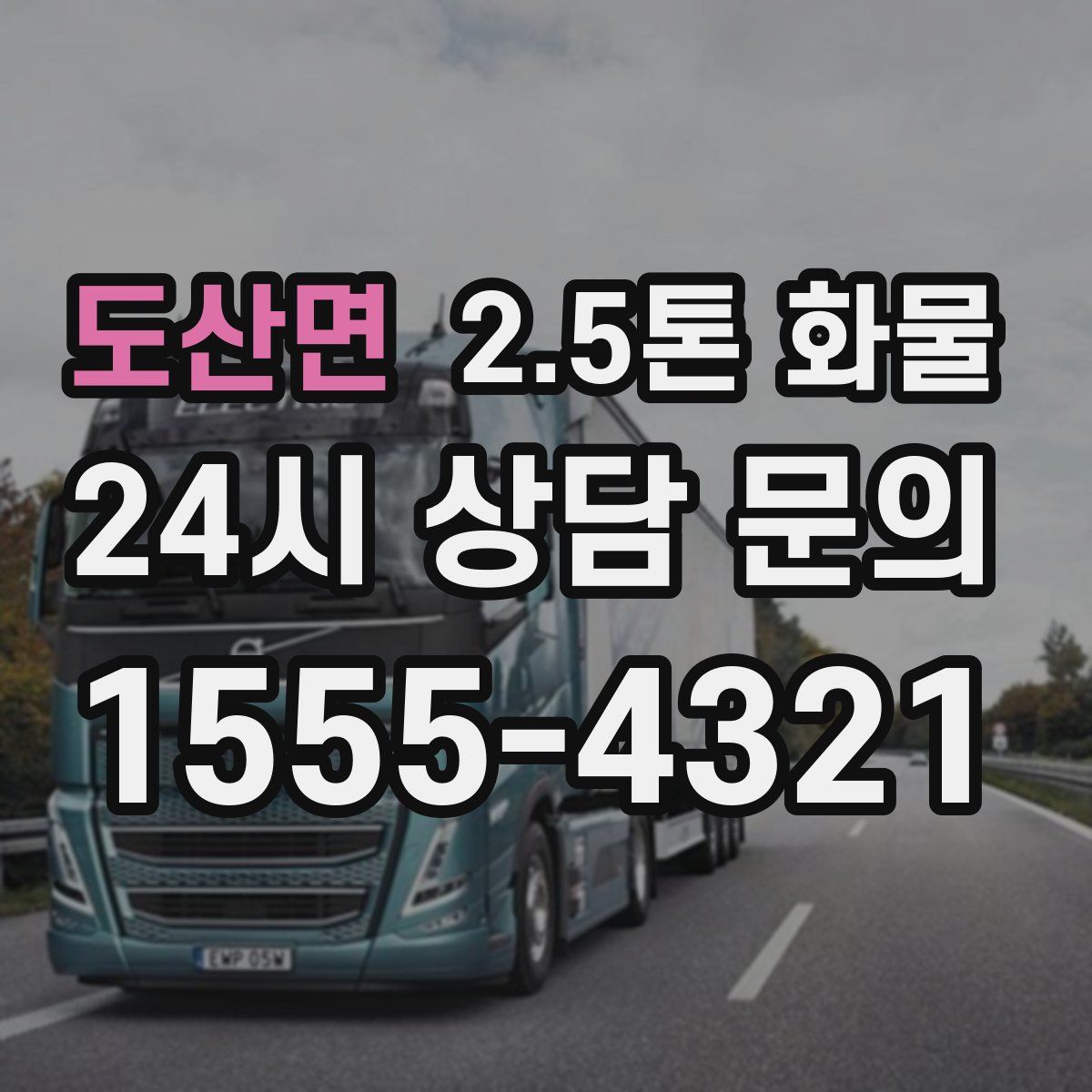 도산면 2.5톤 화물