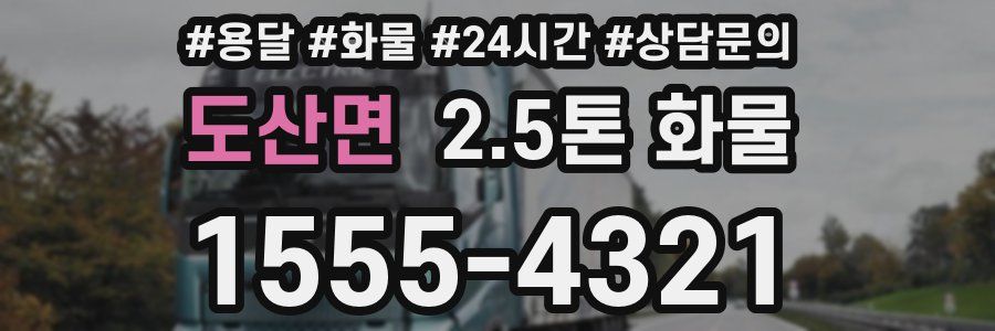 도산면 2.5톤 화물