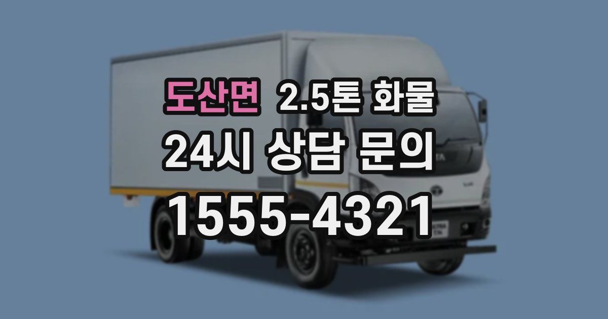 도산면 2.5톤 화물